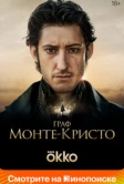 Граф Монте-Кристо (2024)